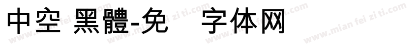 中空 黑體字体转换